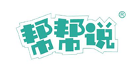 帮帮说
