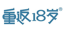  重返18岁