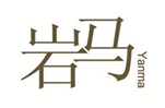  岩马