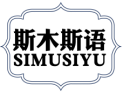  斯木斯语SIMUSIYU