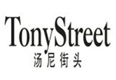  汤尼街头