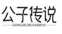  公子传说