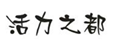  活力之都