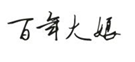  百年大妈