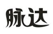  脉达