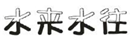  水来水往