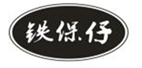  铁保仔