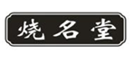  烧名堂