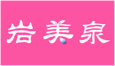  岩美泉