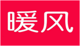  暖风