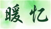  暖忆