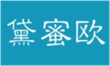  黛蜜欧
