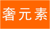  奢元素