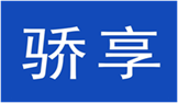  骄享