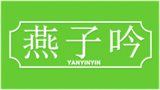  燕子吟