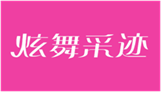  炫舞采迹