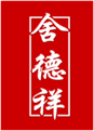  舍德祥