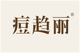  痘趋丽