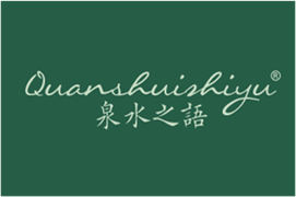  泉水之语