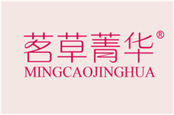  茗草菁华