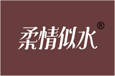  柔情似水