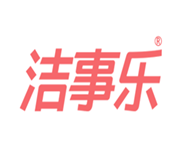  洁事乐