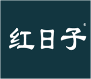  红日子