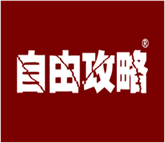  自由攻略