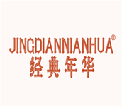  经典年华