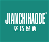  坚持好的