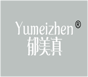  郁美真