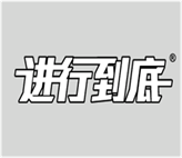  进行到底