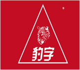  豹字