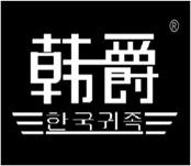  韩爵