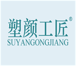  塑颜工匠