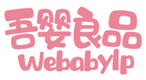 吾婴良品