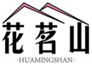  花茗山