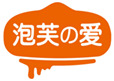  泡芙爱