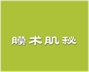  膜术肌秘