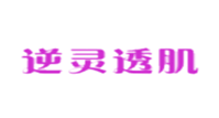  逆灵透肌