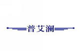  普艾澜