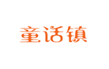  童话镇
