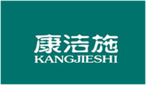  康洁施