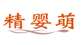  精婴萌