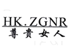  尊贵女人