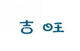  吉旺