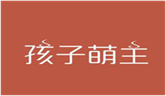  孩子萌主