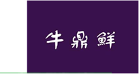  牛鼎鲜