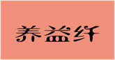  养益纤