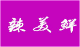  辣美鲜